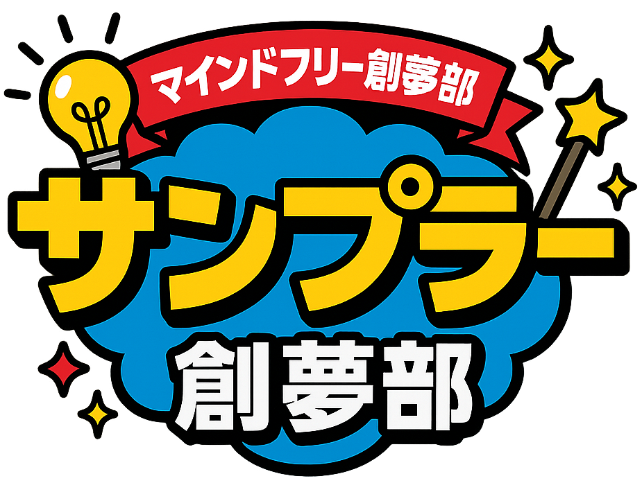 マインドフリー創夢部サンプラー